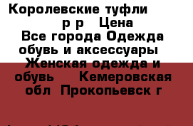 Королевские туфли “L.K.Benett“, 39 р-р › Цена ­ 8 000 - Все города Одежда, обувь и аксессуары » Женская одежда и обувь   . Кемеровская обл.,Прокопьевск г.